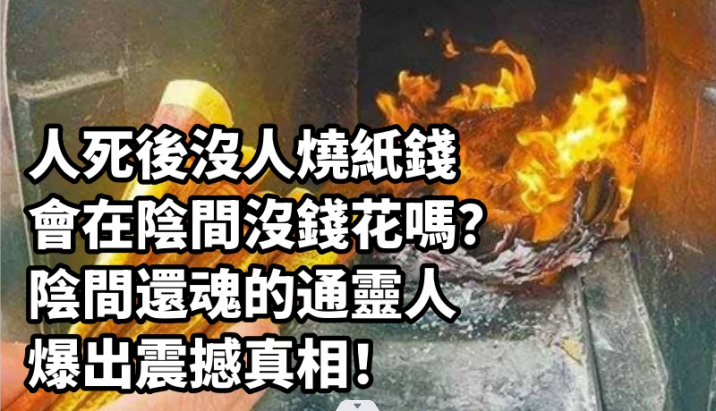 人死後沒人燒紙錢，會在陰間沒錢花嗎？陰間還魂的通靈人 ，爆出震撼真相！