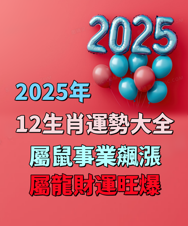 2025年12生肖運勢大全 屬鼠事業飆漲 屬龍財運旺爆