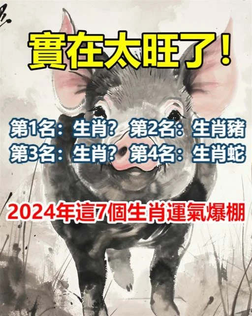 實在太旺了！2024年這7個生肖「千萬不要惹」 他們「前有貴人的相助」後有財神招財 第1名：生肖？ 第2名：生肖豬 第3名：生肖？ 第4名：生肖蛇