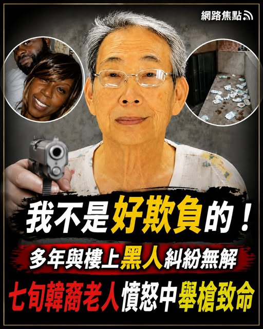 多年與樓上黑人糾紛無解，七旬韓裔老人憤怒反擊！