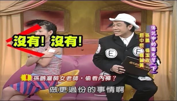 孫鵬曾自爆「灌醉女老師偷看內褲」！小S嚇到抱緊自己：好可怕