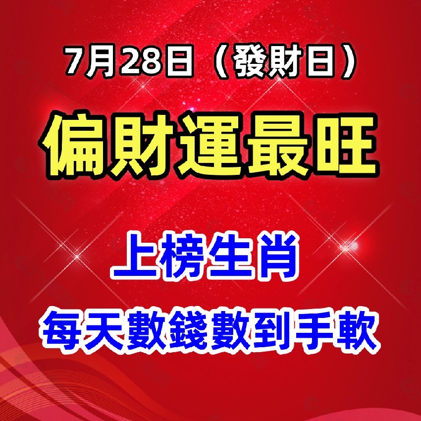 7月28日（發財日）偏財運最旺的生肖，每天數錢數到手軟