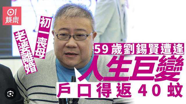 最窮港星63歲劉錫賢，曾只剩40元靠親人資助，遇真愛將再婚