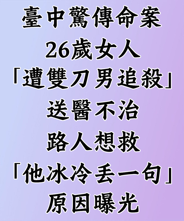 台中驚傳命案！26歲女「遭雙刀男追」送醫不治　路人想救「他冰冷丟一句」原因曝光