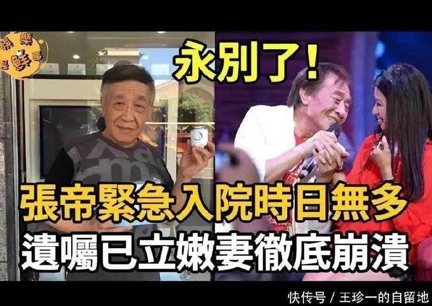 81歲張帝突傳不幸噩耗，小33歲嬌妻已逃離台灣，真實病況逼哭全台