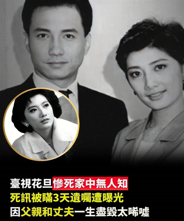 臺視花旦慘死家中無人知，死訊被瞞三天遺囑遭曝光，因父親和丈夫一生盡毀太唏噓