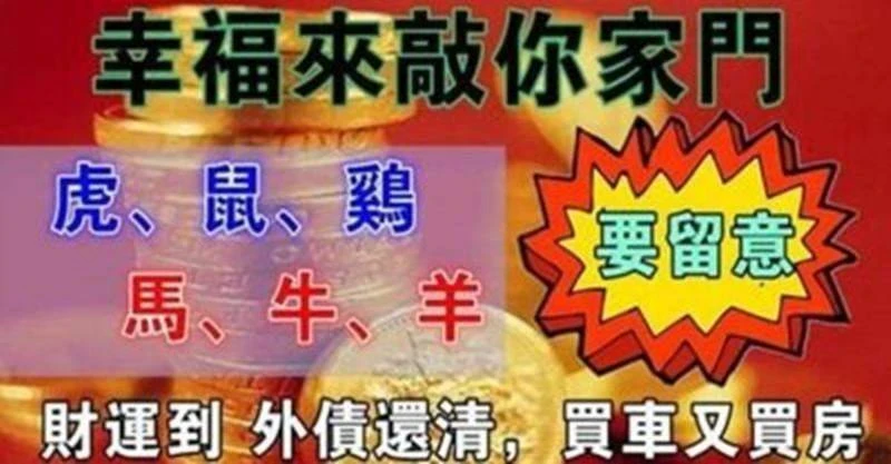 生肖（虎，鼠，雞，馬，牛，羊）幸福來敲你家門，財運到