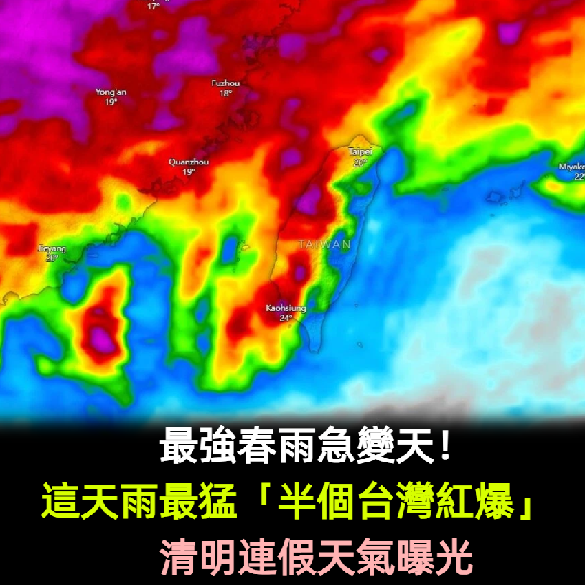 最強春雨急變天！這天雨最猛「半個台灣紅爆」　清明連假天氣曝光