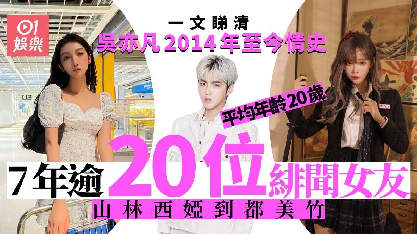 吳亦凡由14年回國至今情史梳理　7年接觸逾20位女仔大部份為學生