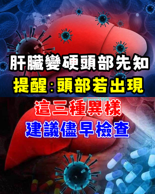 肝臟變硬，頭部先知？提醒：頭部若出現這三種異樣，建議儘早檢查