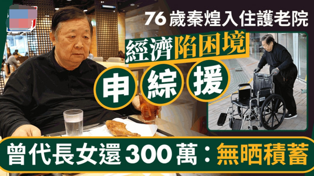 76歲港星窮到1000塊都沒有，曾拿400多萬幫女兒還債卻被拋棄