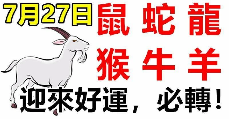 7月27日生肖運勢_鼠、蛇、龍大吉