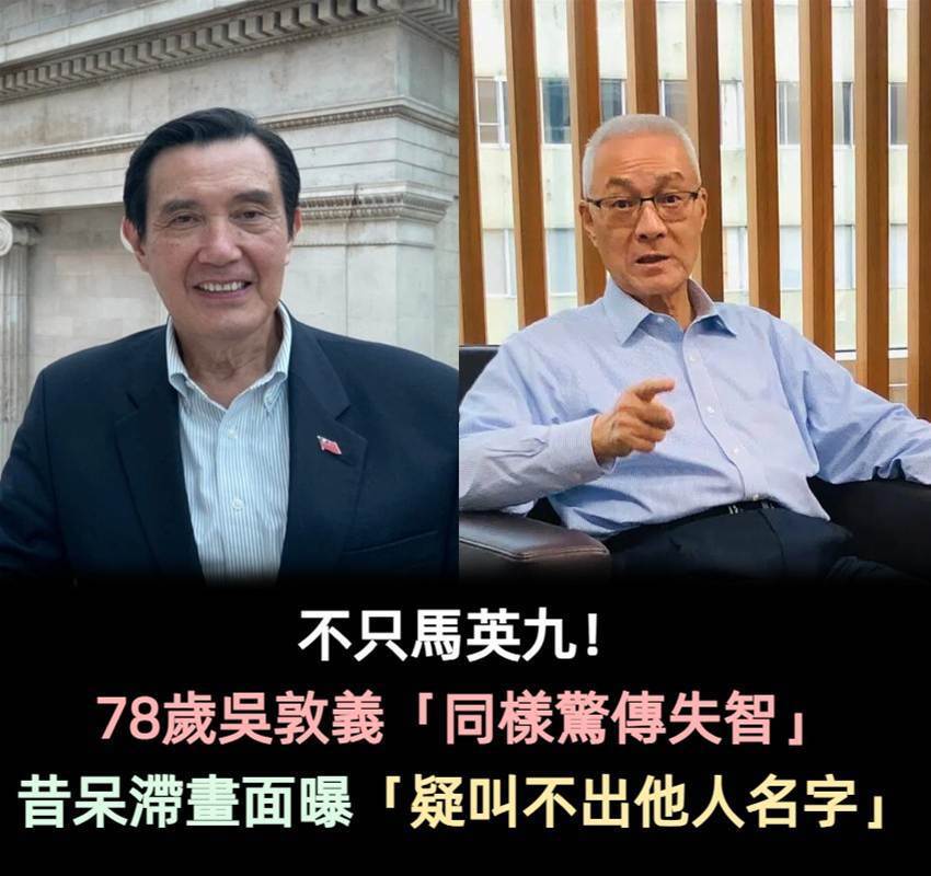 不只馬英九！78歲吳敦義「同樣爆失智」　昔呆滯畫面曝「叫不出他人名字」