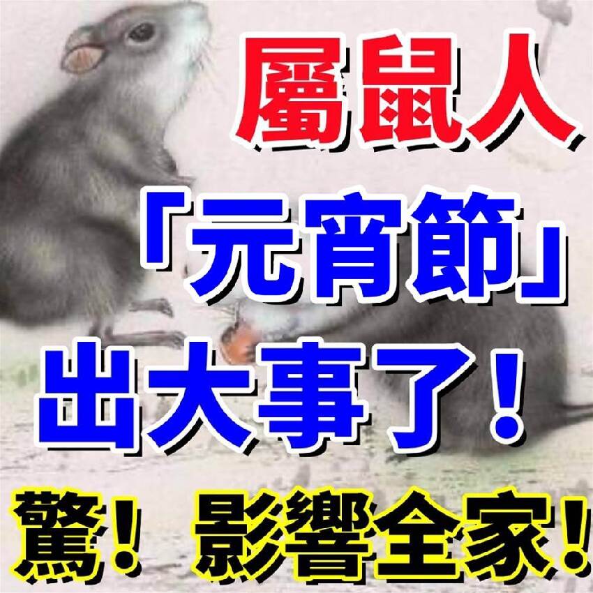 屬鼠人：「元宵節」出大事了！驚！影響全家！