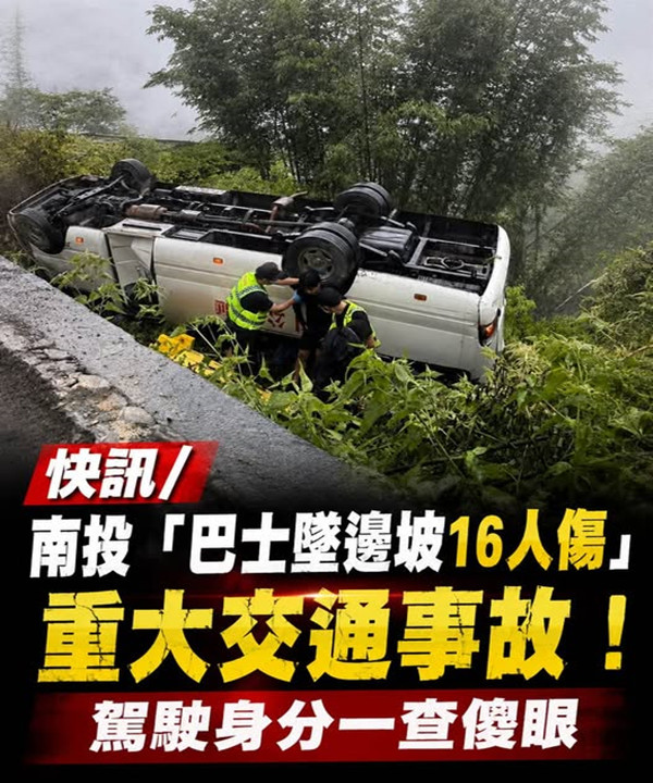快訊/南投「巴士墜邊坡16人傷」重大交通事故！駕駛身分一查傻眼