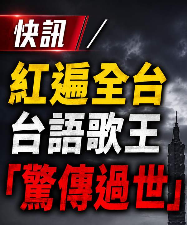 快訊／紅遍全台！台語歌王「驚傳過世」
