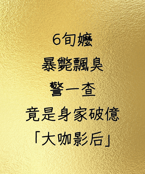 6旬嬤暴斃飄臭　警一查竟是身家破億「大咖影后」