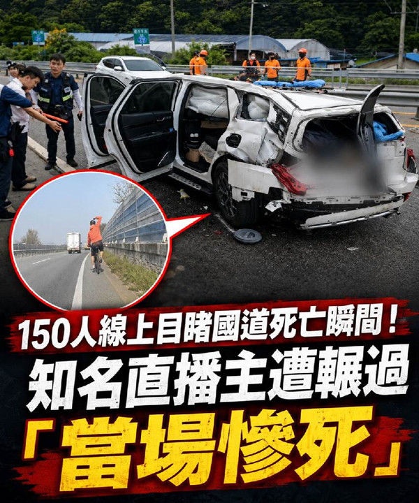 150人線上目睹國道瞬間！知名直播主遭 「當場去世」