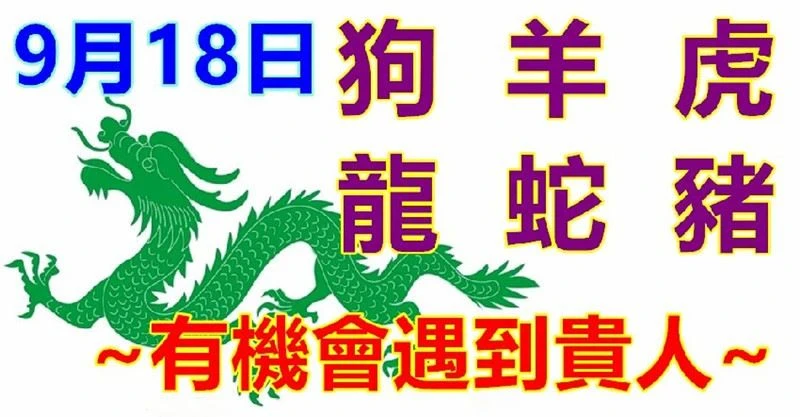 9月18日生肖運勢_狗、羊、虎大吉