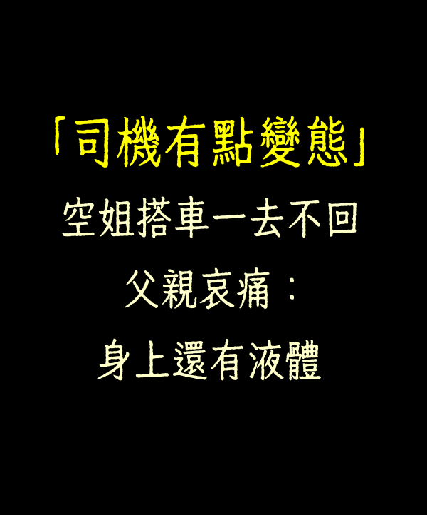 「司機有點變態」空姐搭車一去不回　父親哀痛：身上還有液體