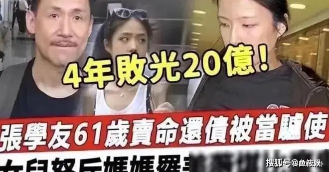 張學友家庭危機爆發：女兒怒斥媽媽敗光20億是魔鬼，父親事業受損嚴重！