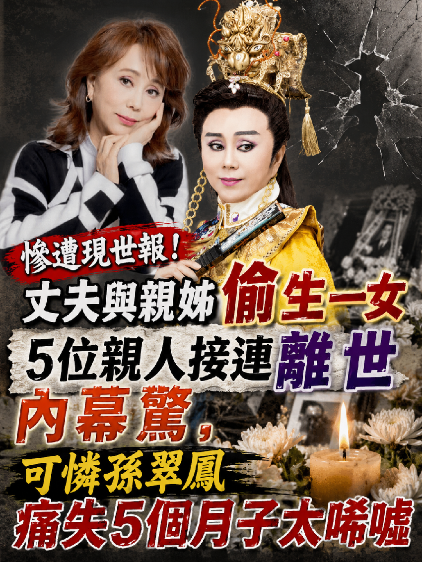 慘遭現世報！丈夫與親姊偷生一女，5位親人接連離世內幕驚，可憐孫翠鳳痛失5個月子太唏噓...