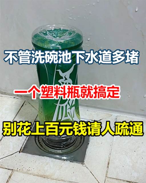 不管洗碗池下水道多堵，一個塑料瓶就搞定，別花上百元錢請人疏通！