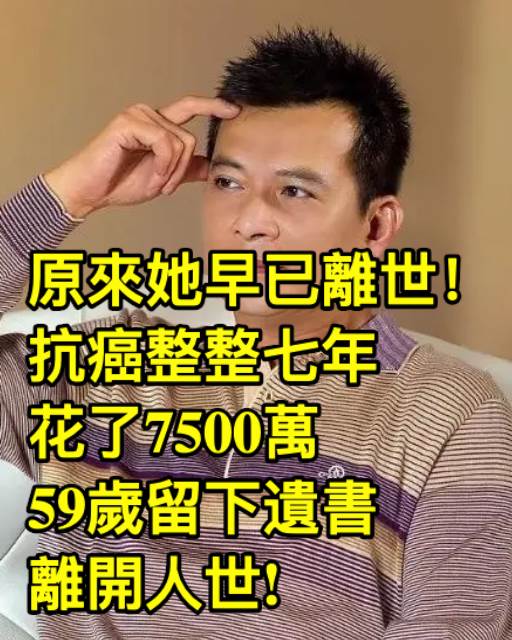 原來她早已離世！抗癌整整七年花了7500萬，59歲留下遺書離開人世