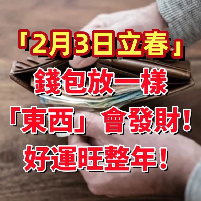 2月3日立春，錢包放一樣「東西」會發財！ 好運旺整年！