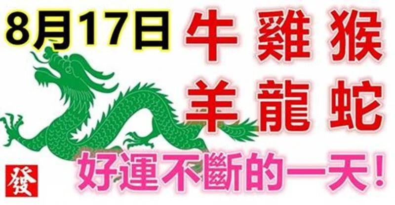 8月17日生肖運勢_牛、雞、猴大吉