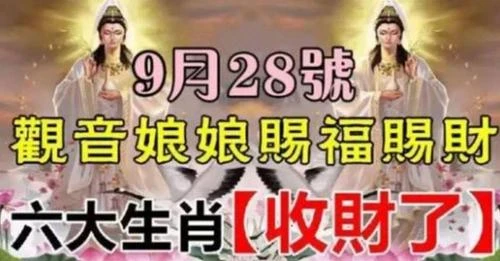 六大生肖收財了！在9.28號，觀音娘娘送你橫財千萬！