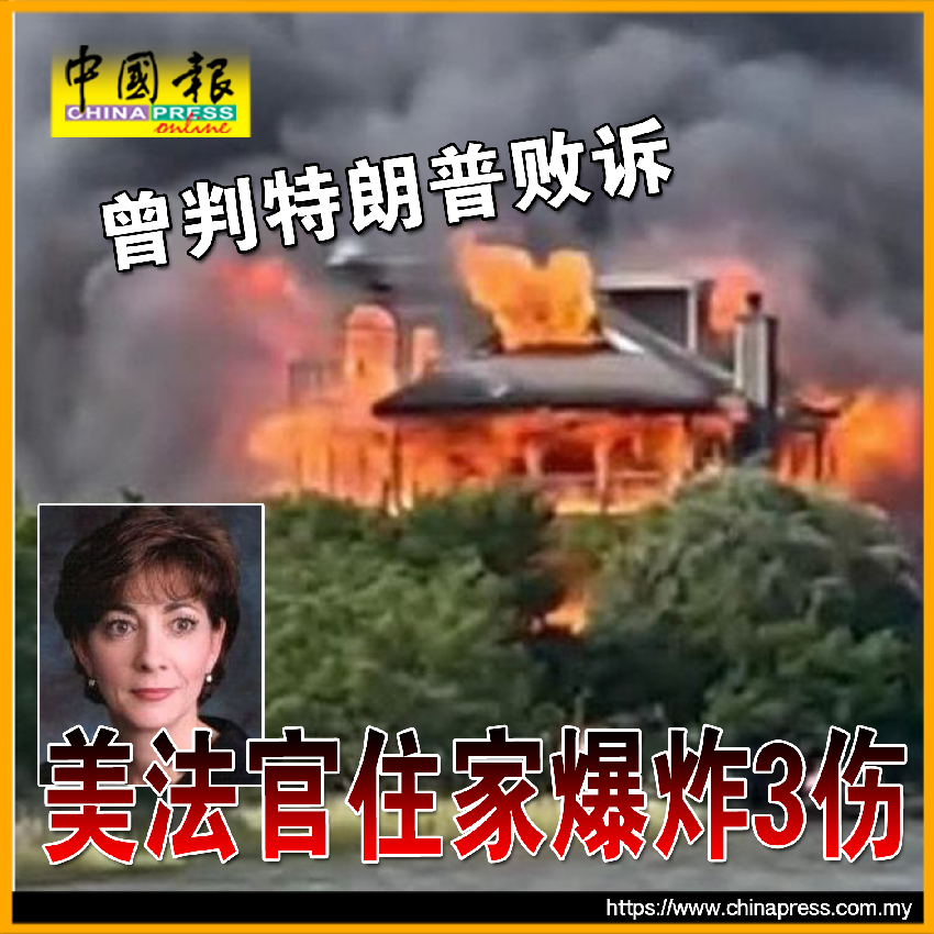 曾判特朗普敗訴 美法官住家爆炸3傷