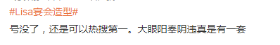 Lisa宴會造型上熱搜惹爭議，楊穎張嘉倪消失，始作俑者不受影響？