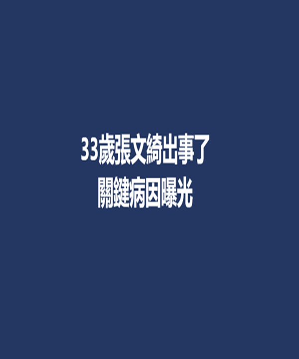 快訊 / 33歲張文綺出事了