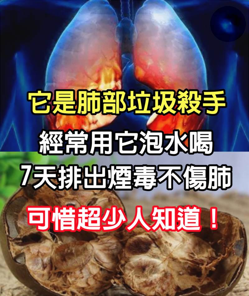 它是肺部垃圾殺手，天天抽煙的人，經常用它泡水喝，7天排出煙毒不傷肺，可惜超少人知道！