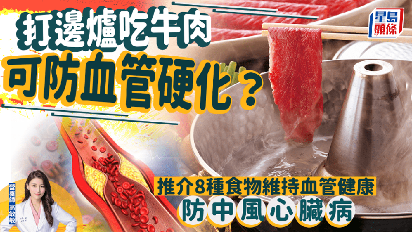 血管硬化恐致中風心臟病 吃火鍋牛肉可逆轉？推介8種食物維持血管健康