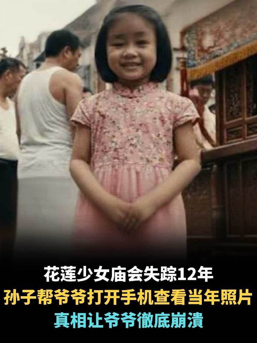 花蓮少女廟會失蹤12年，孫子幫爺爺打開手機查看當年照片，真相讓爺爺徹底崩潰...