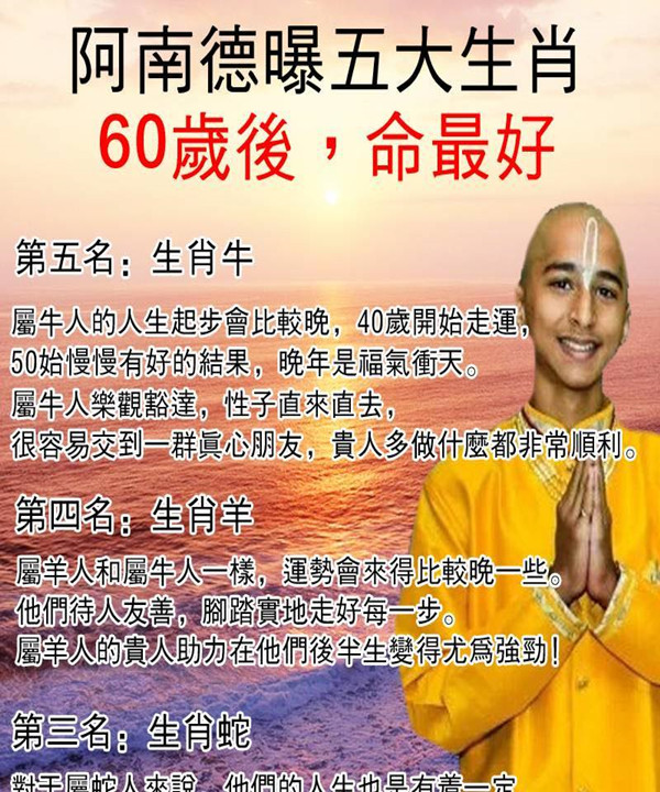 阿南德預言：這五大生肖，60歲後命最好