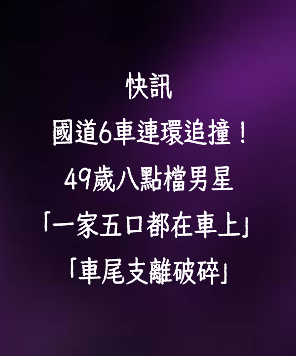 快訊/國道6車連環追撞！49歲八點檔男星「一家五口都在車上」　「車尾支離破碎」驚險過程曝