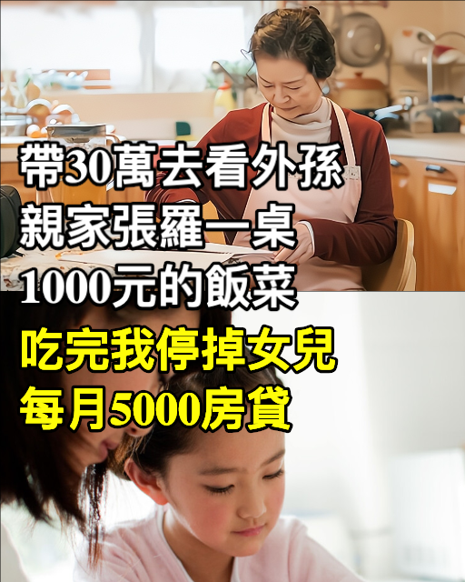帶30萬去看外孫,親家張羅一桌1000元的飯菜,吃完我停掉女兒每月5000房貸