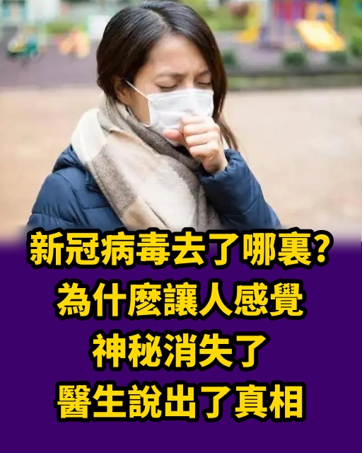 新冠病毒去了哪裏？為什麽讓人感覺神秘消失了，醫生說出了真相