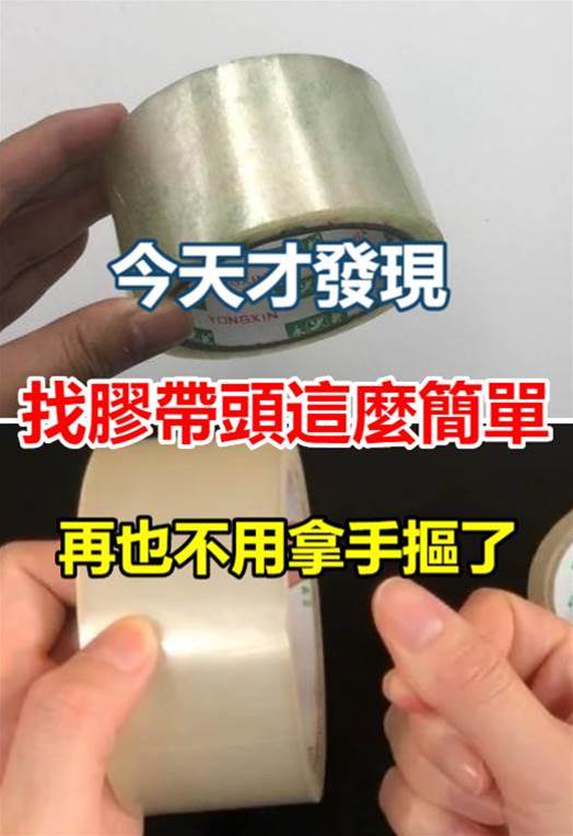 今天才發現,找膠帶頭這麼簡單,再也不用拿手摳了,早學會早省事