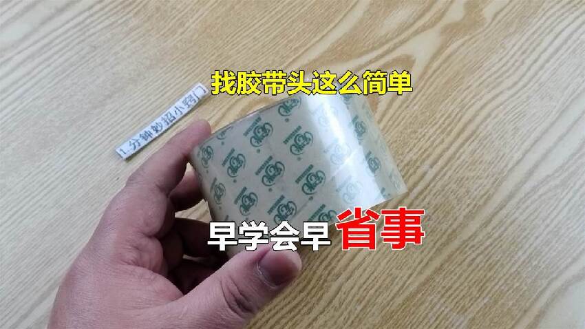 今天才發現,找膠帶頭這麼簡單,再也不用拿手摳了,早學會早省事