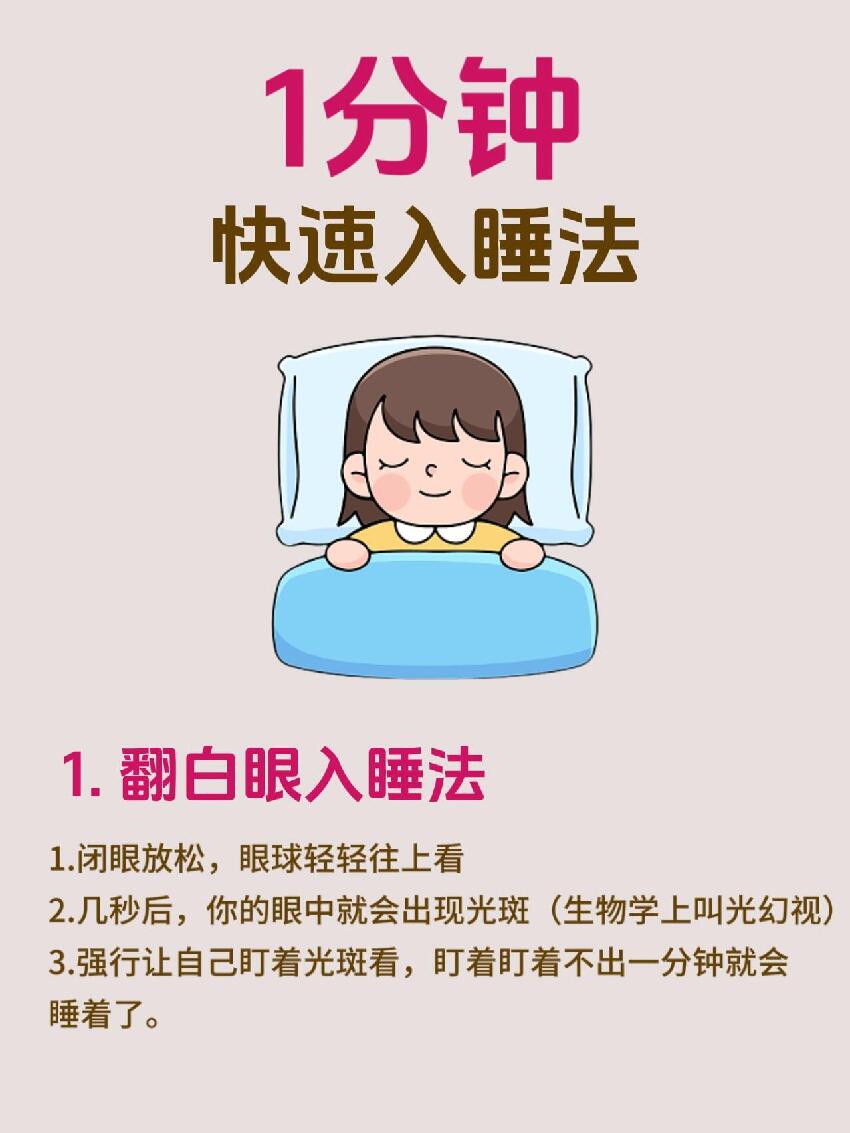 七個方法讓您一分鐘快速入眠