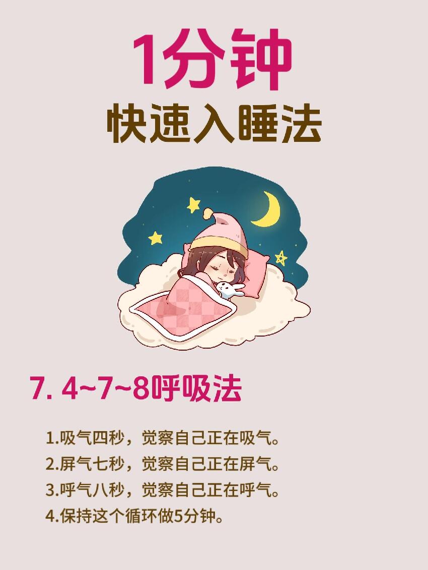 七個方法讓您一分鐘快速入眠