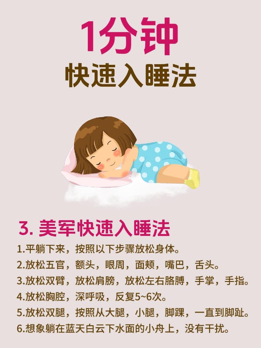 七個方法讓您一分鐘快速入眠