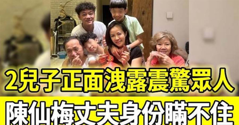 陳仙梅一家四口全家福曝光，兩兒子正面照洩露震驚眾人，丈夫真實身份終於瞞不住