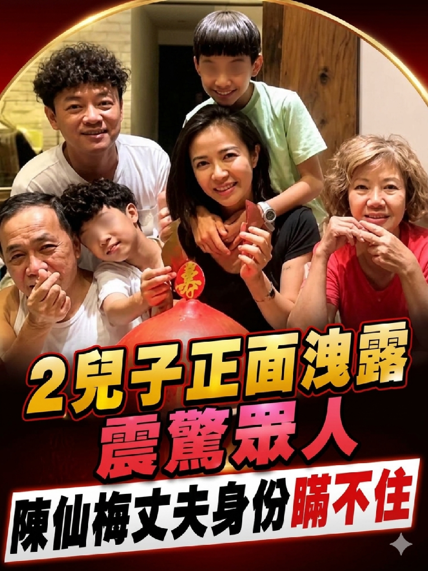 陳仙梅一家四口全家福曝光，兩兒子正面照洩露震驚眾人，丈夫真實身份終於瞞不住