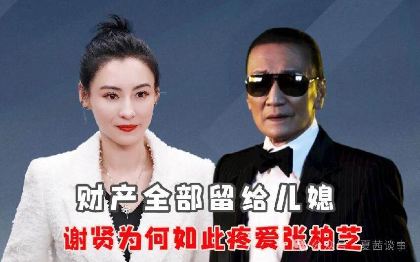 港媒曝張柏芝謝賢官宣戀情！把財產全部留給女方，意外牽連3胎生父！真相還是炒作？