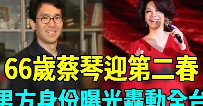 66歲蔡琴迎來第二春！男方身份曝光轟動全台，萬萬沒想到竟然是他，前夫連夜送上祝福！